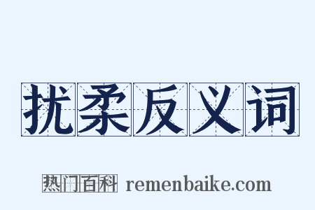 扰柔反义词是什么意思的图片